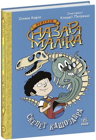 Пригоди Назара Маліка. Книга 3. Скелет кашозавра - фото 1