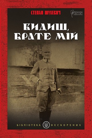 Видиш, брате мій - фото 1
