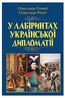 У лабіринтах української дипломатії. Від князівської доби до початку ХХ століття