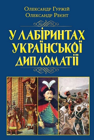 У лабіринтах української дипломатії. Від князівської доби до початку ХХ століття - фото 1