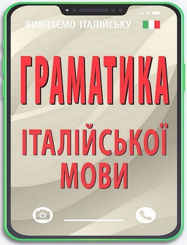 Граматика італійської мови