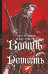 Волинь. 1920 (Електронна книга)