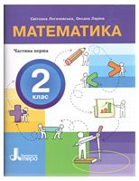 НУШ 2 клас ПОСІБНИК Математика Частина 1, 9789669454287, Литера, Логачевська С.
