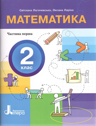 НУШ 2 клас ПОСІБНИК Математика Частина 1, 9789669454287, Литера, Логачевська С. - фото 1