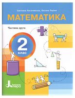 НУШ 2 клас ПОСІБНИК Математика Частина 2, 9789669454294, Литера, Логачевська С.