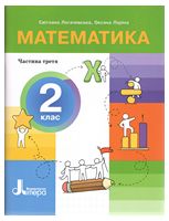 НУШ 2 клас ПОСІБНИК Математика Частина 3, 9789669454300, Литера, Логачевська С.