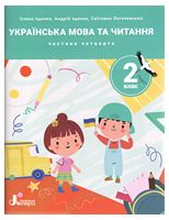 НУШ 2 клас ПОСІБНИК Українська мова та читання Частина 4, 9789669454256, Литера, Іщенко О.