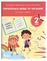 НУШ 2 клас ПОСІБНИК Українська мова та читання Частина 1, 9789669454225, Литера, Іщенко О.