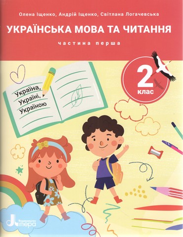 НУШ 2 клас ПОСІБНИК Українська мова та читання Частина 1, 9789669454225, Литера, Іщенко О. - фото 1