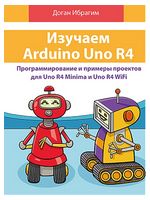 Изучаем Arduino Uno R4 - Техническая литература