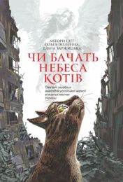 Чи бачать небеса котів (Електронна книга)