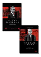 Роман Шухевич. Життя легенди + Степан Бандера. Провідник української ідеї. Комплект із 2 книг - Биографии и мемуары