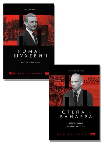 Роман Шухевич. Життя легенди + Степан Бандера. Провідник...