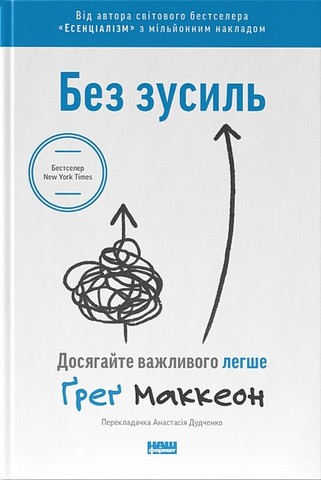 Без зусиль. Досягайте важливого легше + Есенціалізм. Мистецтво визначати пріоритети. Комплект із 2 книг - фото 2