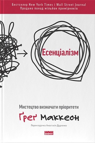 Без зусиль. Досягайте важливого легше + Есенціалізм. Мистецтво визначати пріоритети. Комплект із 2 книг - фото 3