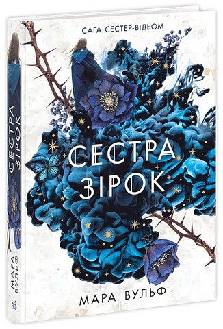 Сага сестер-відьом. Книга 1. Сестра зірок - фото 1