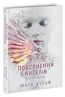 Сага про ангелів. Книга 1. Повернення ангелів