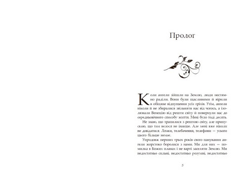 Сага про ангелів. Книга 1. Повернення ангелів - фото 2