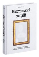 Мистецький злодій - Современная проза