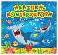 Наліпки-конструктори. Підводний світ - Ранее развитие (0-4 года)
