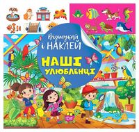 Відшукай і наклей. Наші улюбленці