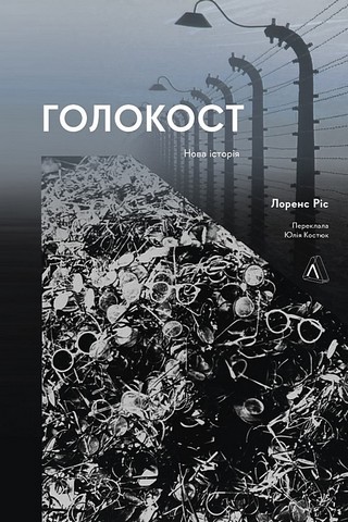 Голокост. Нова історія - фото 1