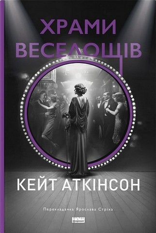Храми веселощів - фото 1