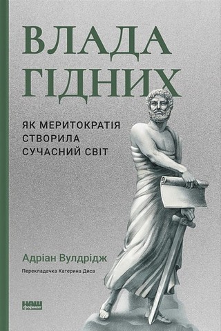 Влада гідних. Як меритократія створила сучасний світ