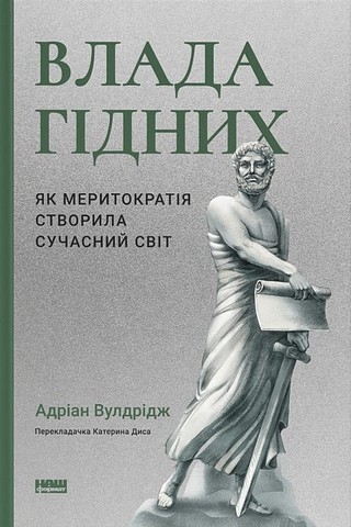 Влада гідних. Як меритократія створила сучасний світ - фото 1