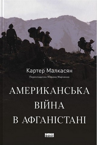 Американська війна в Афганістані - фото 1