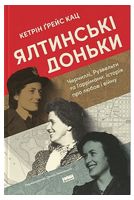 Ялтинські доньки. Черчиллі, Рузвельти та Гаррімани: історія про любов і війну