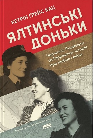 Ялтинські доньки. Черчиллі, Рузвельти та Гаррімани:...