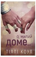 Милий дім. Книга 1. О, милий доме…