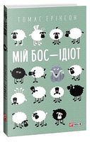 Мій бос - ідіот - Бизнес литература