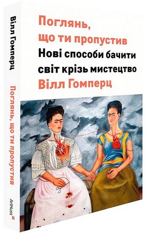 Поглянь, що ти пропустив. Нові способи бачити світ крізь мистецтво - фото 1