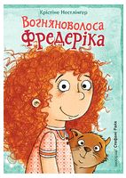 Вогняноволоса Фредеріка