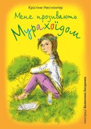 Мене прозивають Мурахоїдом (Електронна книга)