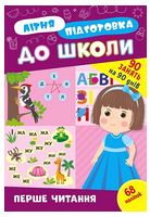 Літня підготовка до школи. Перше читання - Подготовка к школе