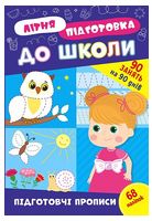 Літня підготовка до школи. Підготовчі прописи - Подготовка к школе