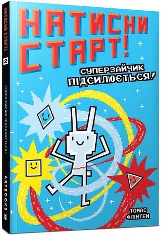 Натисни СТАРТ! Книга 2. Суперзайчик підсилюється! - фото 1