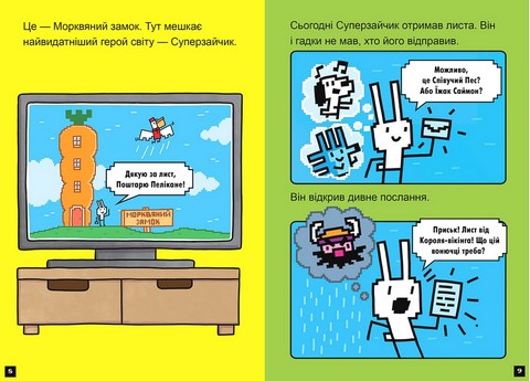 Натисни СТАРТ! Книга 2. Суперзайчик підсилюється! - фото 3