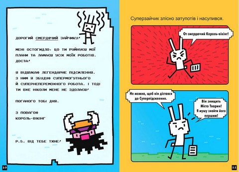 Натисни СТАРТ! Книга 2. Суперзайчик підсилюється! - фото 4