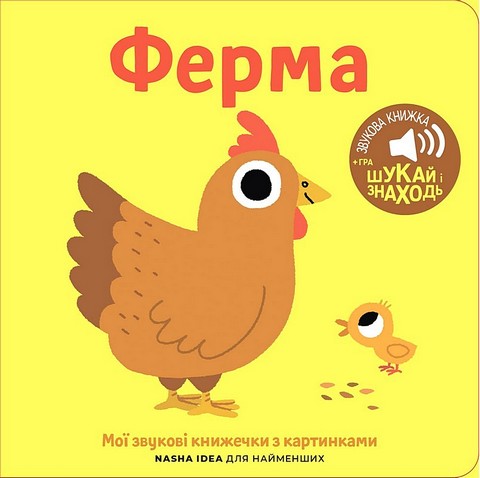 Мої звукові книжечки з картинками. Ферма - фото 1