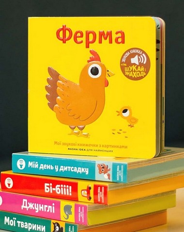 Мої звукові книжечки з картинками. Ферма - фото 2