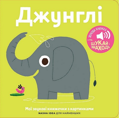 Мої звукові книжечки з картинками. Джунглі - фото 1