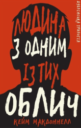 Дублінська трилогія 1 Людина з одним із тих облич (Електронна книга)