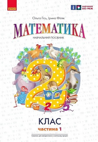 Математика. 2 клас. Навчальний посібник до підручника О. М. Гісь. Частина 1 - фото 1