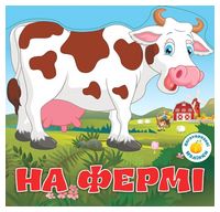 Багаторазовi налiпки. На фермі