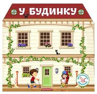 Багаторазовi налiпки. У будинку