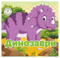 Багаторазовi налiпки. Динозаври